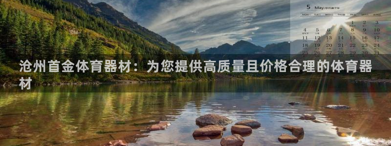 极悦官方网站：沧州首金体育器材：为您提供高质量且价格