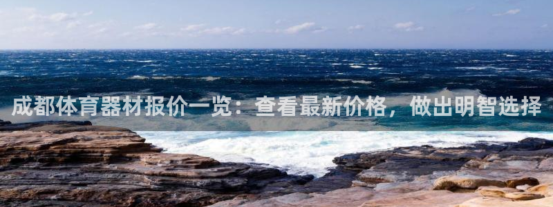 极悦平台使用注意事项有哪些：成都体育器材报价一览：查