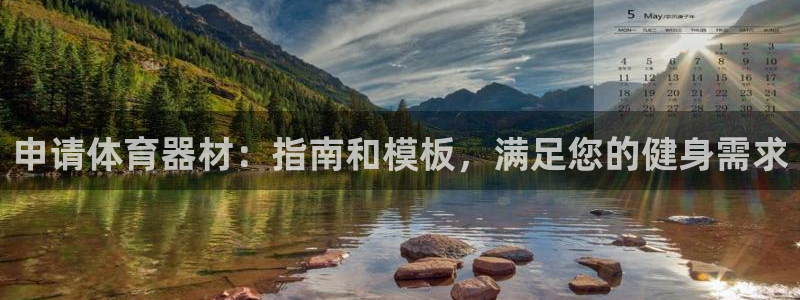 极悦娱乐app官方版本更新内容：申请体育器材：指南和