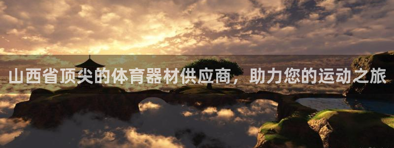 极悦平台注册申请流程详解图：山西省顶尖的体育器材供应