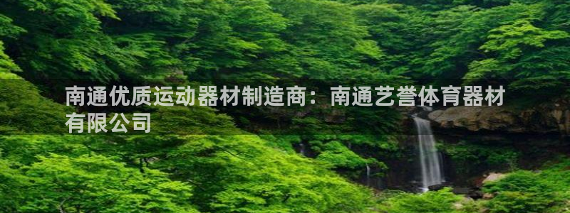 极悦平台官网入口网址：南通优质运动器材制造商：南通艺