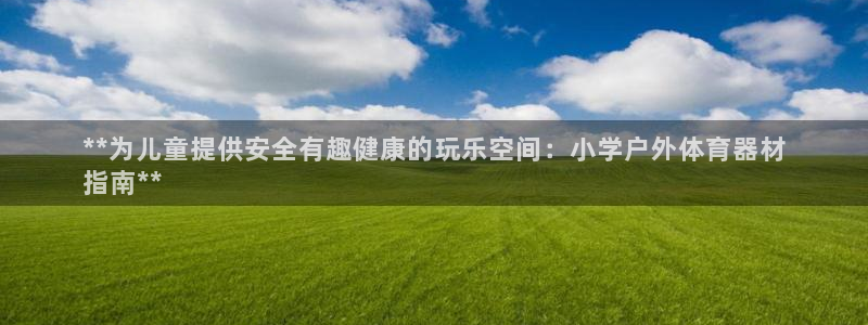 极悦平台官网登录不了了：**为儿童提供安全有趣健康的
