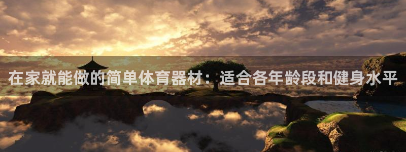 极悦娱乐会被骗吗知乎小说：在家就能做的简单体育器材：