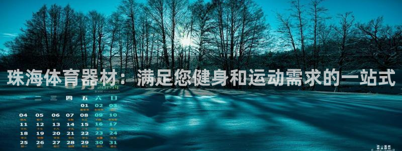极悦娱乐代理人是谁啊：珠海体育器材：满足您健身和运动