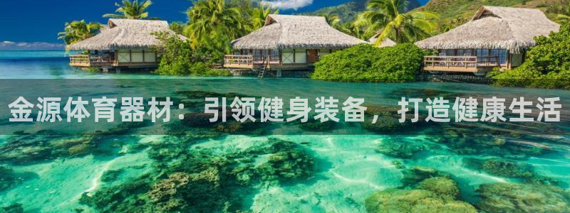 极悦官网下载最新版本更新内容：金源体育器材：引领健身