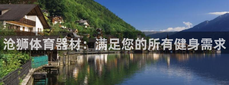 极悦娱乐会被骗吗是真的吗：沧狮体育器材：满足您的所有