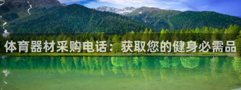 极悦娱乐挂机赚钱是真的吗知乎：体育器材采购电话：获取