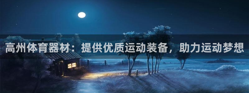 极悦生活家是什么平台的产品：高州体育器材：提供优质运