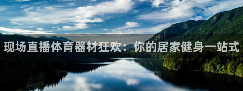 极悦平台是干什么的：现场直播体育器材狂欢：你的居家健