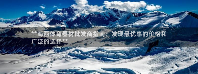 极悦平台注册官网：**海西体育器材批发商指南：发现最
