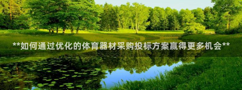 极悦平台官网登录入口网址：**如何通过优化的体育器材