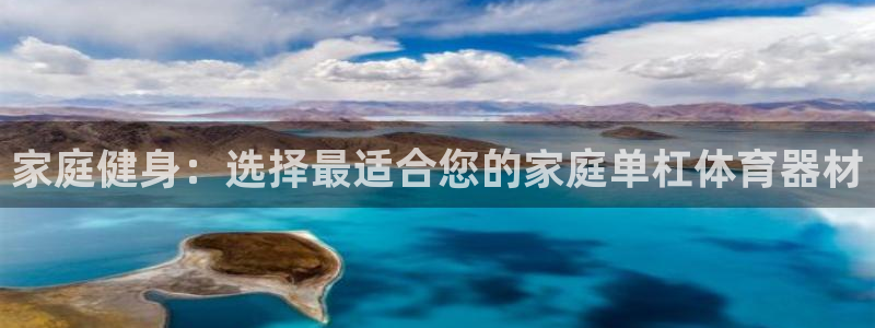 极悦平台注册流程详解视频：家庭健身：选择最适合您的家