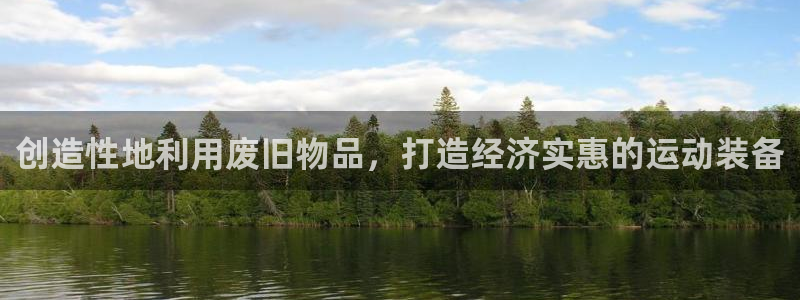 极悦平台注册失败如何解决呢：创造性地利用废旧物品，打
