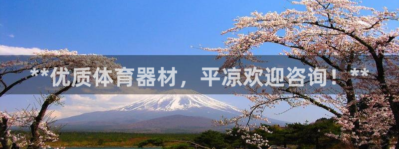 极悦平台安全吗可信吗：**优质体育器材，平凉欢迎咨询
