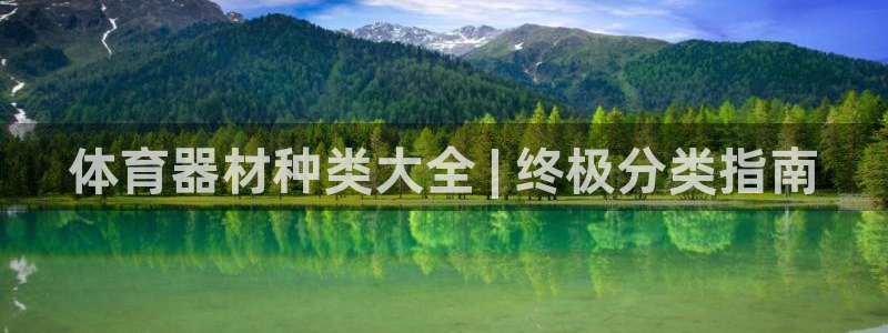 极悦官网入口登录网址：体育器材种类大全 | 终极分类