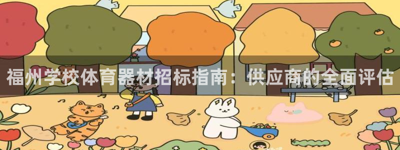 极悦平台官方网站下载：福州学校体育器材招标指南：供应