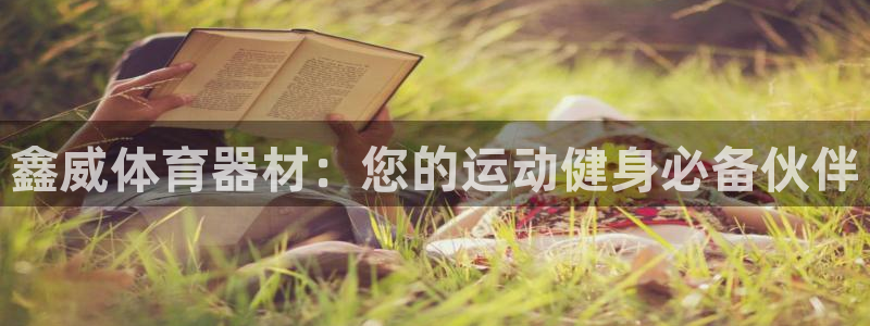 极悦娱乐登录拒绝访问怎么办：鑫威体育器材：您的运动健