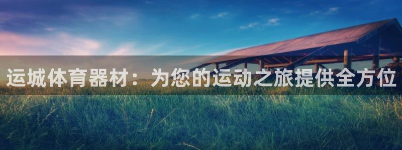 极悦平台登录入口注册：运城体育器材：为您的运动之旅提