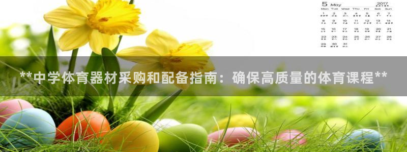 极悦平台安全吗是真的吗：**中学体育器材采购和配备指