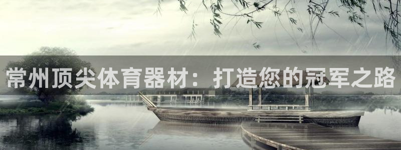 极悦娱乐公司最新招聘信息电话：常州顶尖体育器材：打造