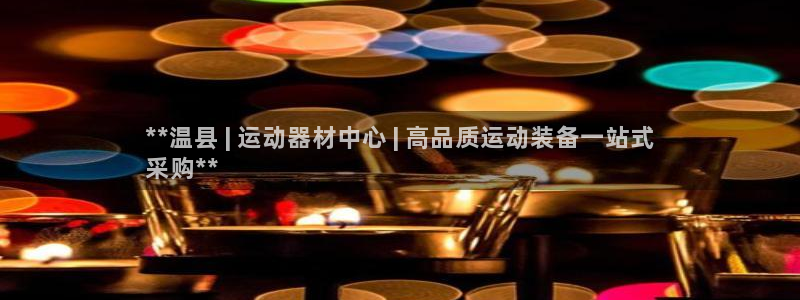 极悦官方网站app下载软件：**温县 | 运动器材中