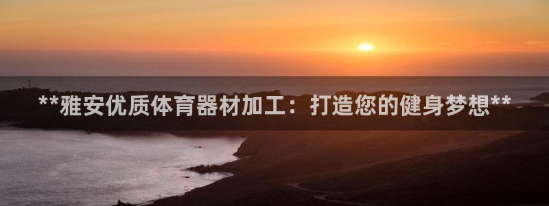 极悦平台注册的弊端及解决方法：**雅安优质体育器材加