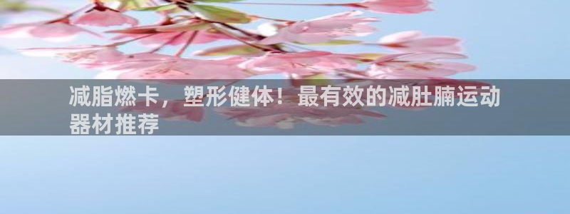 极悦娱乐负责人电话：减脂燃卡，塑形健体！最有效的减肚