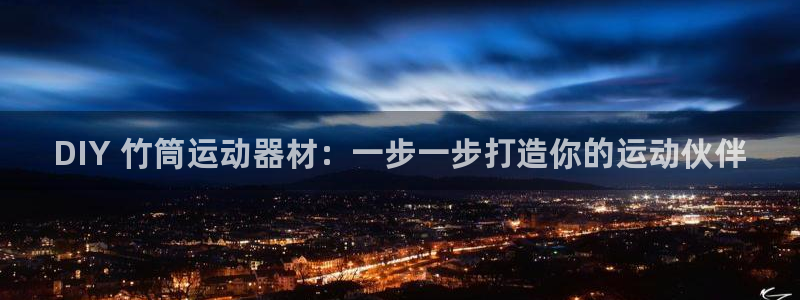 极悦平台注册流程详解图：DIY 竹筒运动器材：一步一