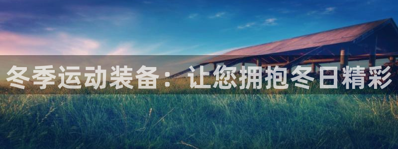 极悦平台注册失败如何解决呢：冬季运动装备：让您拥抱冬