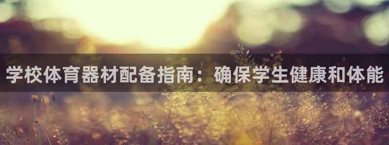 极悦娱乐的最新版本更新内容：学校体育器材配备指南：确