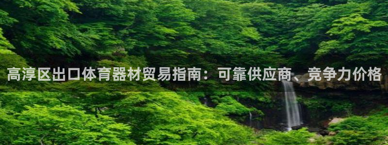 极悦娱乐会被骗吗知乎：高淳区出口体育器材贸易指南：可