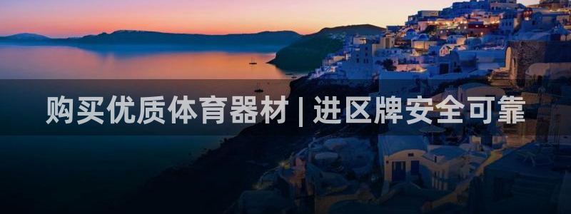 极悦平台官方网站：购买优质体育器材 | 进区牌安全可