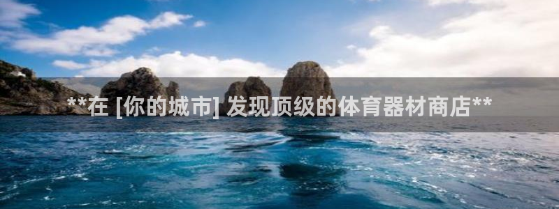 极悦平台很7O777：**在 [你的城市] 发现顶级的体育器