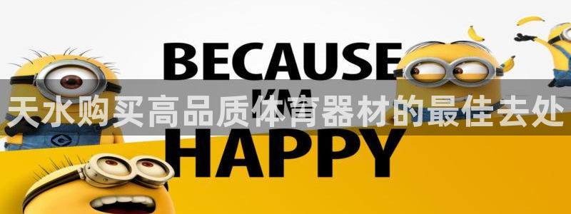 极悦平台官网登录：天水购买高品质体育器材的最佳去处
