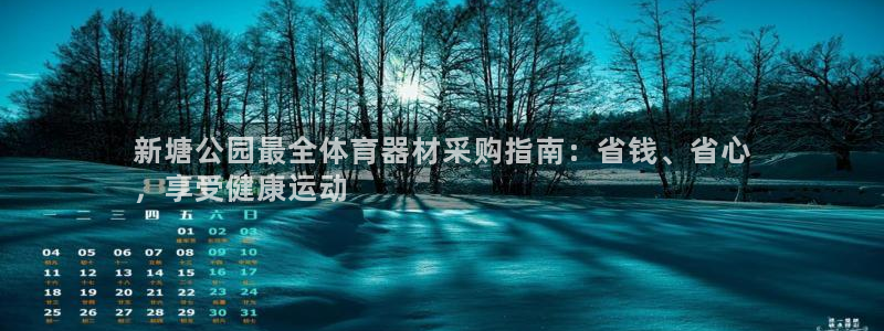 极悦平台股东：新塘公园最全体育器材采购指南：省钱、省