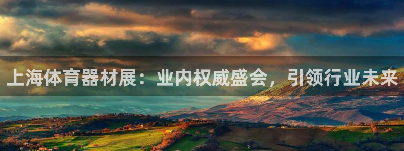 极悦平台登录不进去怎么回事：上海体育器材展：业内权威