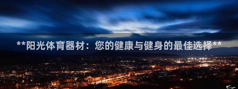 极悦平台注册流程图片：**阳光体育器材：您的健康与健