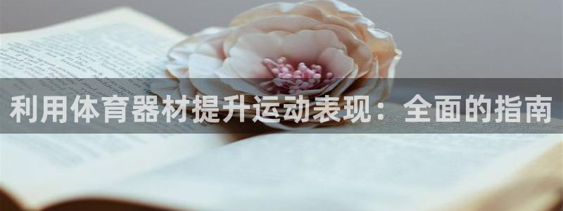 极悦娱乐app官方版本更新内容下载：利用体育器材提升