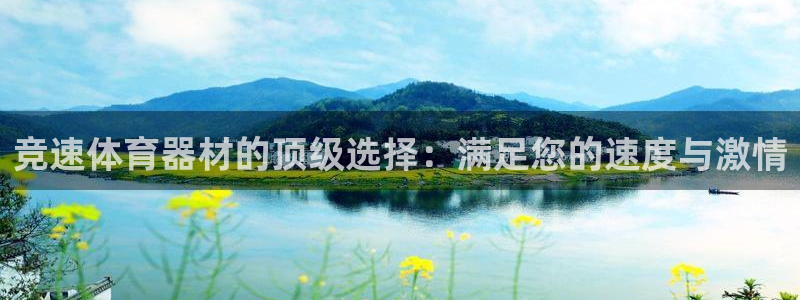 极悦官网旗舰店电话：竞速体育器材的顶级选择：满足您的