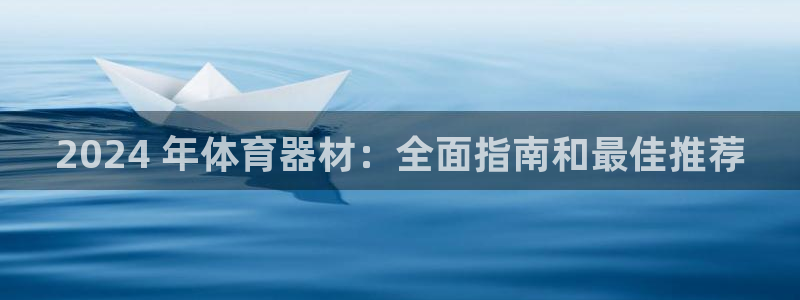 极悦牙膏怎么样：2024 年体育器材：全面指南和最佳