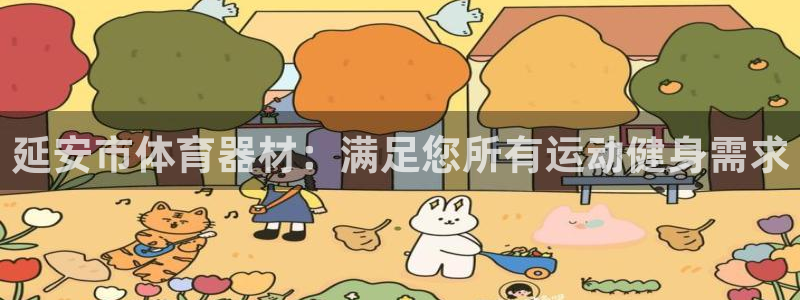 极悦娱乐会被骗吗知乎小说：延安市体育器材：满足您所有