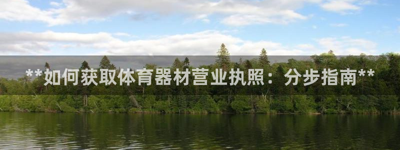 石家庄极悦空间设计有限公司：**如何获取体育器材营业