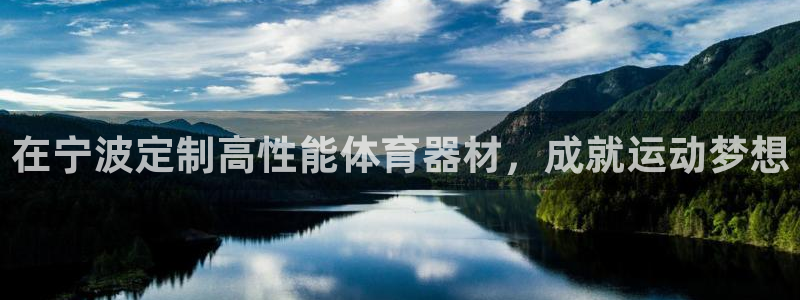 极悦娱乐官网客服联系方式电话：在宁波定制高性能体育器