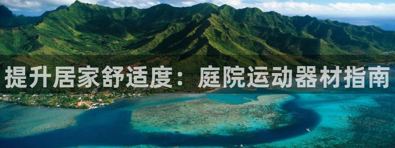 极悦娱乐创始人背景故事是什么：提升居家舒适度：庭院运