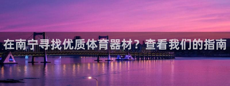 极悦娱乐代理多少钱一个月：在南宁寻找优质体育器材？查