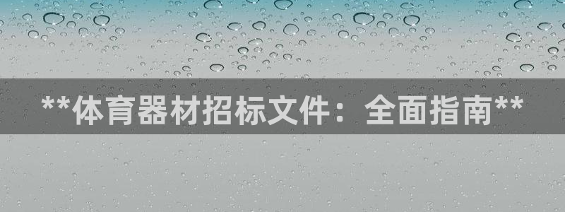 极悦平台官方网站登录不了：**体育器材招标文件：全面