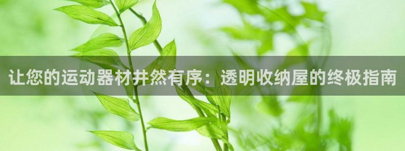 极悦平台官网下载中心网址：让您的运动器材井然有序：透