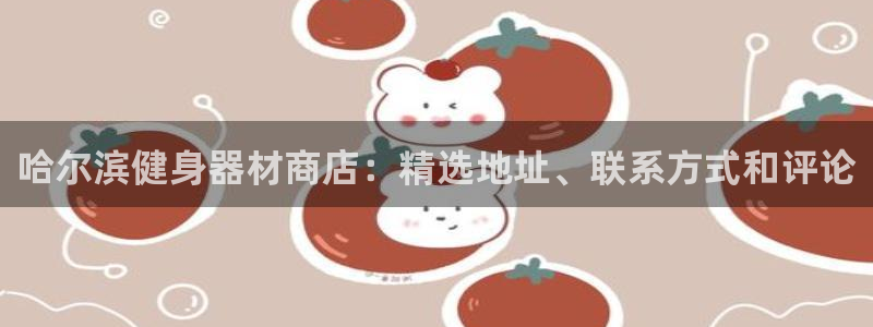极悦平台和蓝狮平台区别大吗：哈尔滨健身器材商店：精选