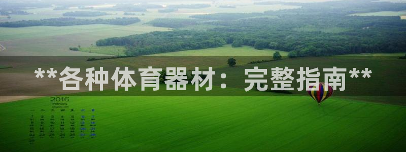 极悦娱乐官网入口网站：**各种体育器材：完整指南**