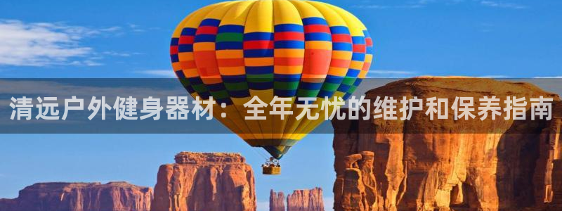 极悦娱乐登录拒绝访问怎么办啊：清远户外健身器材：全年
